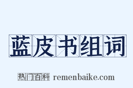 蓝皮书组词是什么意思的图片